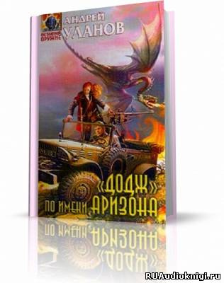 Уланов Андрей - «Додж» по имени Аризона