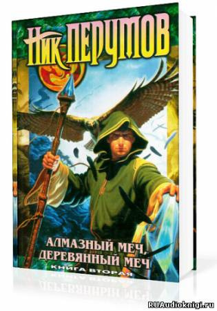 Перумов Ник - Алмазный Меч, Деревянный Меч. Книга 2