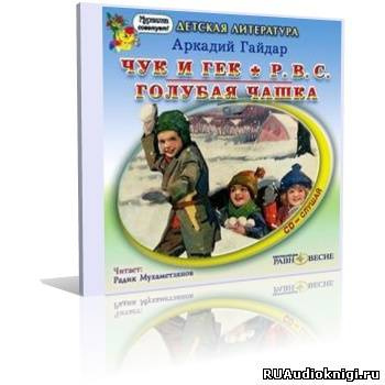 Гайдар Аркадий - Военная тайна. Горячий камень. Чук и Гек. РВС. Голубая чашка