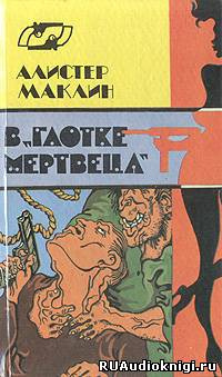 Маклин Алистер - В глотке мертвеца. Страх отпирает двери