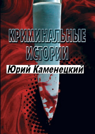 Сборник - 13 нот смерти. Криминальные истории