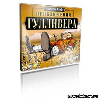 Свифт Джонатан - Путешествия Гулливера