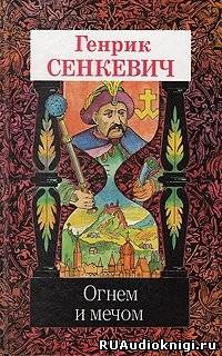 Сенкевич Генрик - Огнем и мечом