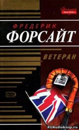 Форсайт Фредерик - Ветеран