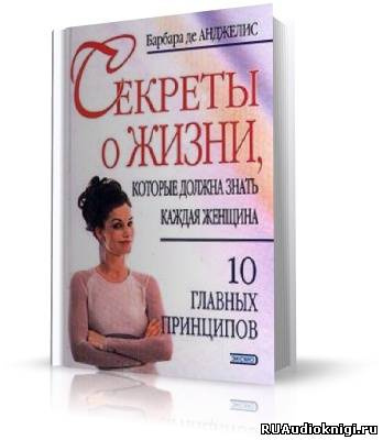 Де Анджелис Барбара -  Секреты о жизни, которые должна знать каждая женщина