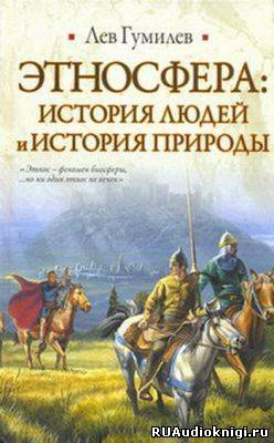 Гумилев Лев - Этносфера: история людей и история природы