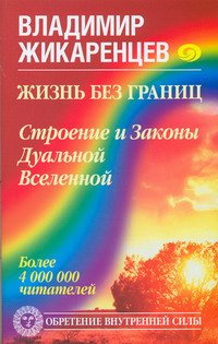 Жикаренцев Владимир - Жизнь без границ. Строение и Законы Дуальной Вселенной