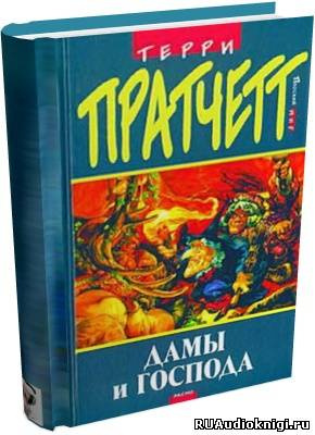 Пратчетт Терри - Дамы и господа