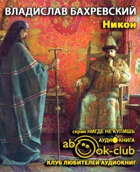 Бахревский Владислав - Никон