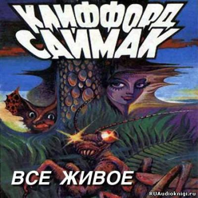 Саймак Клиффорд - Всякая плоть - трава (Все живое)