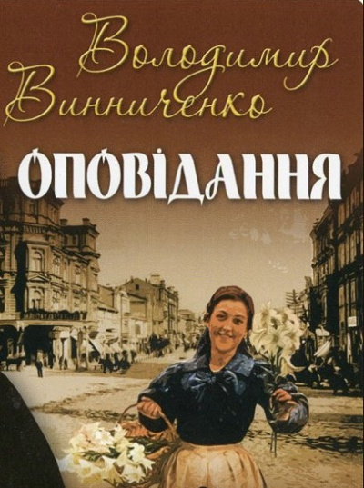 Винниченко Владимир - Рассказы / Оповідання