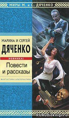 Дяченко Марина и Сергей - Последний Дон Кихот. Зеленая карта