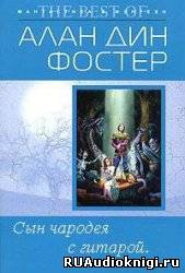 Фостер Алан-Дин - Сын чародея с гитарой