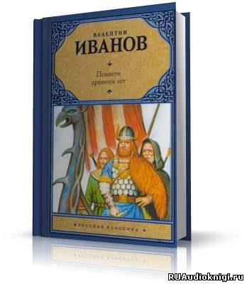 Иванов Валентин - Повести древних лет