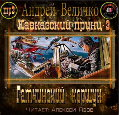 Величко Андрей - Гатчинский Коршун