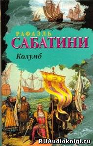 Сабатини Рафаэль - Колумб