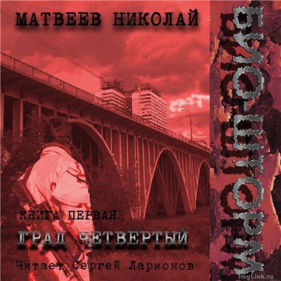 Матвеев Николай - Био-Шторм. Град четвертый