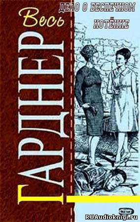 Гарднер Эрл Стэнли - Дело о беспечном котенке