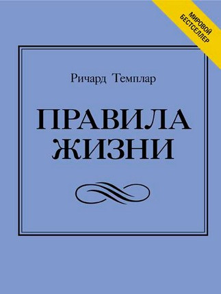 Темплар Ричард - Правила богатства. Свой путь к благосостоянию