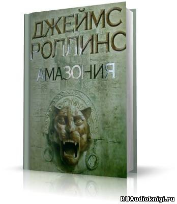 Роллинс Джеймс - Амазония