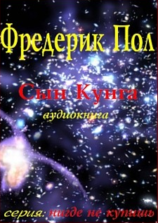 Пол Фредерик - Сын Кунга