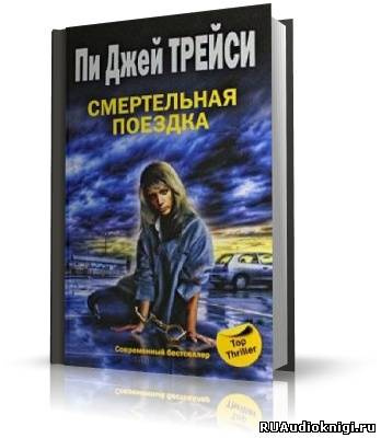 Трейси Пи Джей - Смертельная поездка