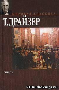 Драйзер Теодор - Титан