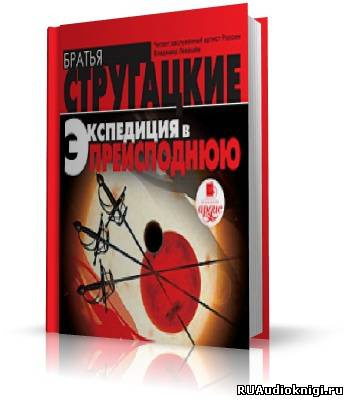 Стругацкие Аркадий и Борис - Экспедиция в преисподнюю