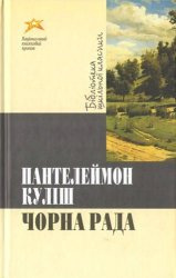 Кулиш Пантелеймон - Черная рада / Чорна рада