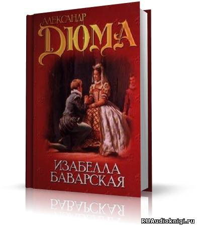 Дюма Александр - Изабелла Баварская