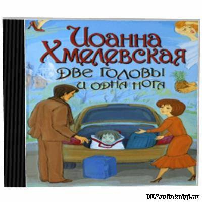 Хмелевская Иоанна - Две головы и одна нога