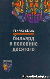 Бёлль Генрих - Бильярд в половине десятого