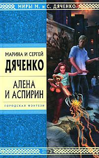 Дяченко Марина и Сергей - Алена и аспирин