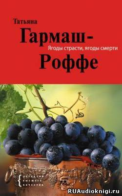 Гармаш-Роффе Татьяна - Ягоды страсти, ягоды смерти