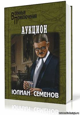 Семёнов Юлиан - Аукцион