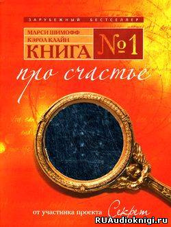 Шимофф Марси, Клайн Кэрол - Книга №1. Про счастье