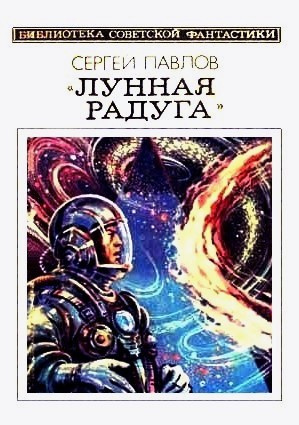 Павлов Сергей - Лунная радуга