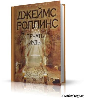 Роллинс Джеймс - Печать Иуды