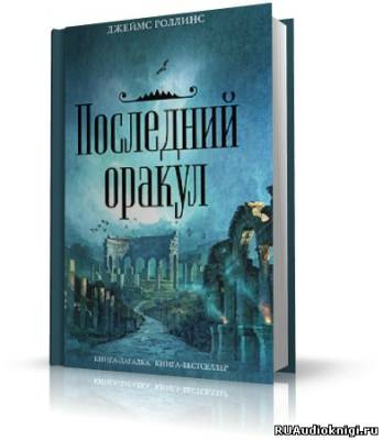 Роллинс Джеймс - Последний Оракул