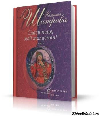 Шатрова Наталья - Спаси меня, мой талисман!