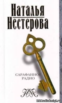 Нестерова Наталья - Сарафанное радио и другие рассказы от первого лица