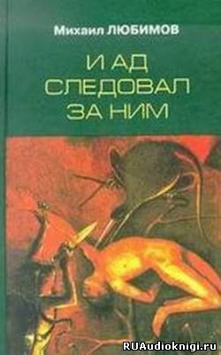 Любимов Михаил - И ад следовал за ним