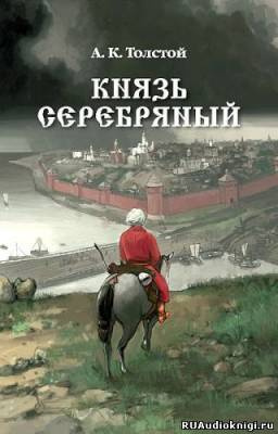 Толстой Алексей - Князь Серебряный