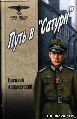 Ардаматский Василий - Сатурн почти не виден