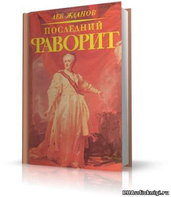 Жданов Лев - Последний фаворит