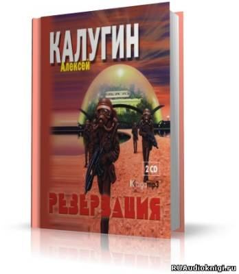 Калугин Алексей - Резервация