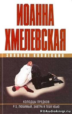 Хмелевская Иоанна - Колодцы предков