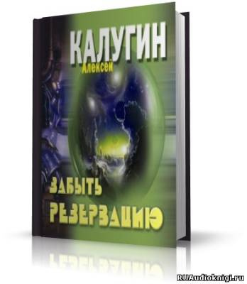 Калугин Алексей - Забыть резервацию