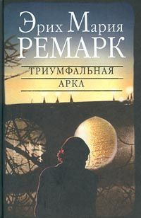 Ремарк Эрих Мария - Триумфальная арка