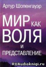 Шопенгауэр Артур - Мир как воля и представление